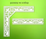 Ъгъл + фриз 0