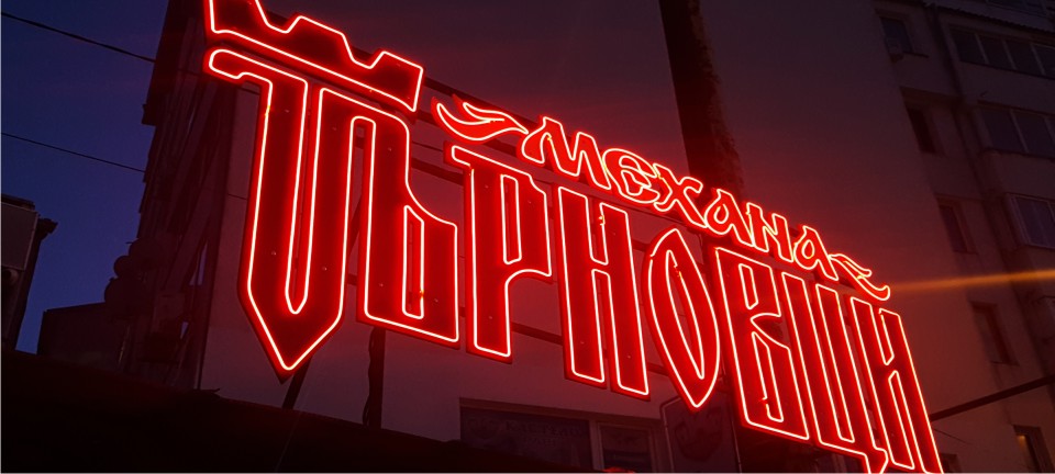 НОВО - СТУДЕН НЕОН